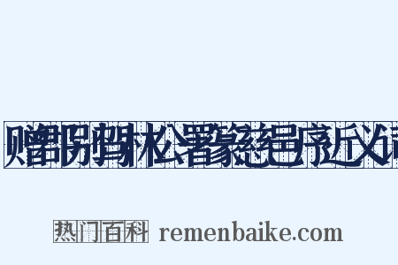 赠郡别驾林公署篆慈邑序近义词是什么意思的图片